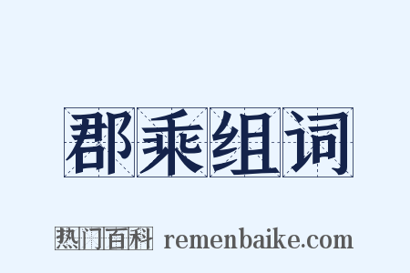 郡乘组词是什么意思的图片